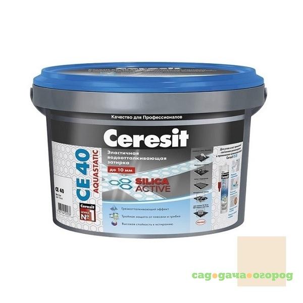 Фото Затирка цементная для швов Ceresit CE 40 Aquastatic Натура 2 кг