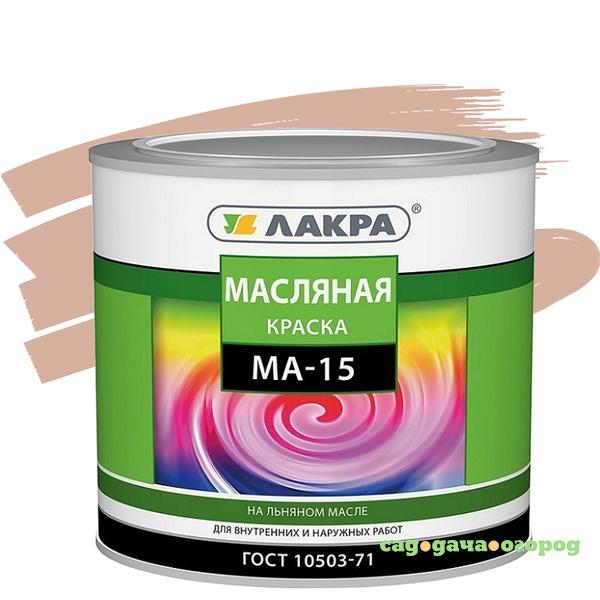 Фото Краска масляная Лакра МА-15 бежевая 1,9 кг