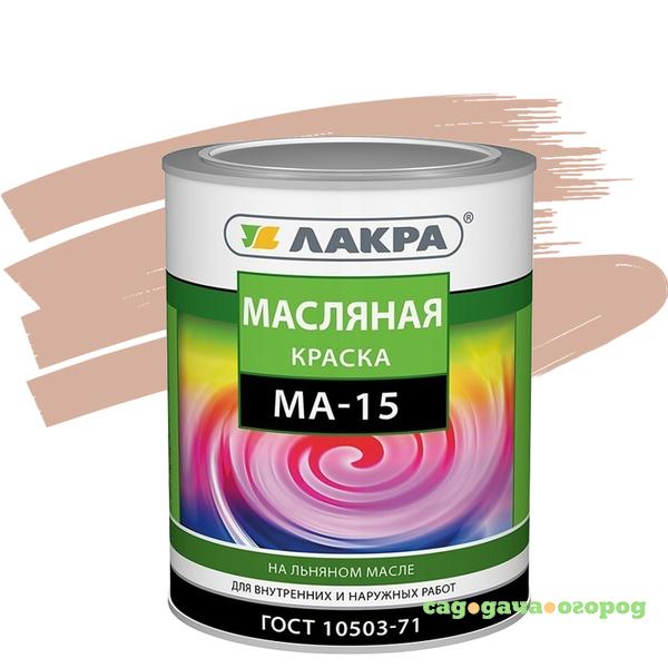 Фото Краска масляная Лакра МА-15 бежевая 0,9 кг