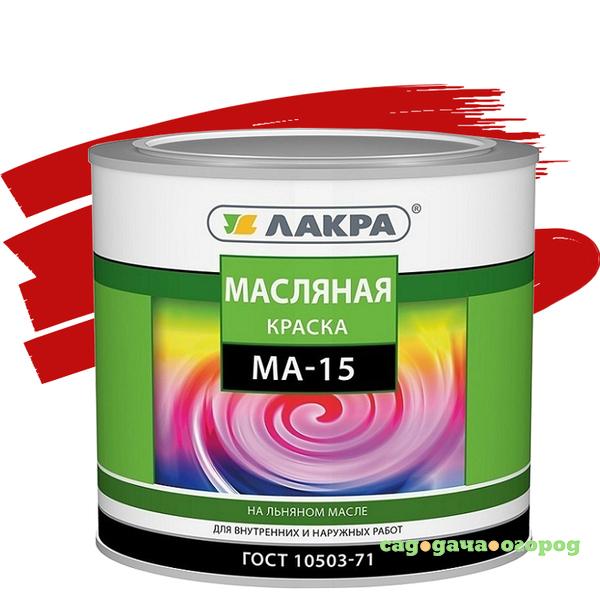 Фото Краска масляная Лакра МА-15 красная 1,9 кг