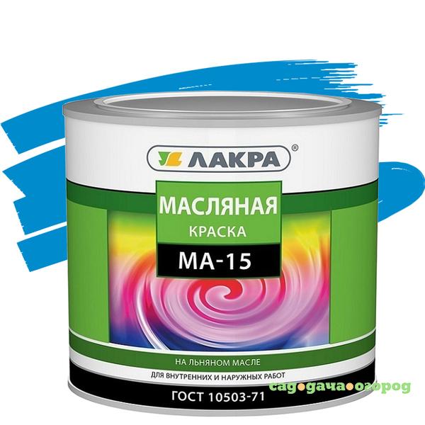 Фото Краска масляная Лакра МА-15 голубая 1,9 кг