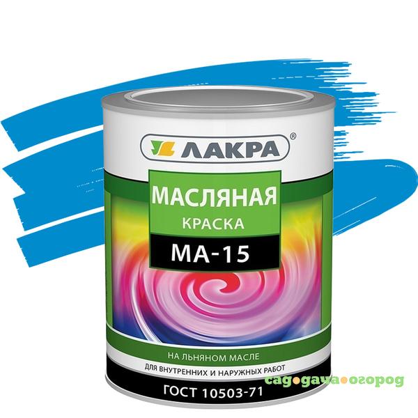 Фото Краска масляная Лакра МА-15 голубая 0,9 кг