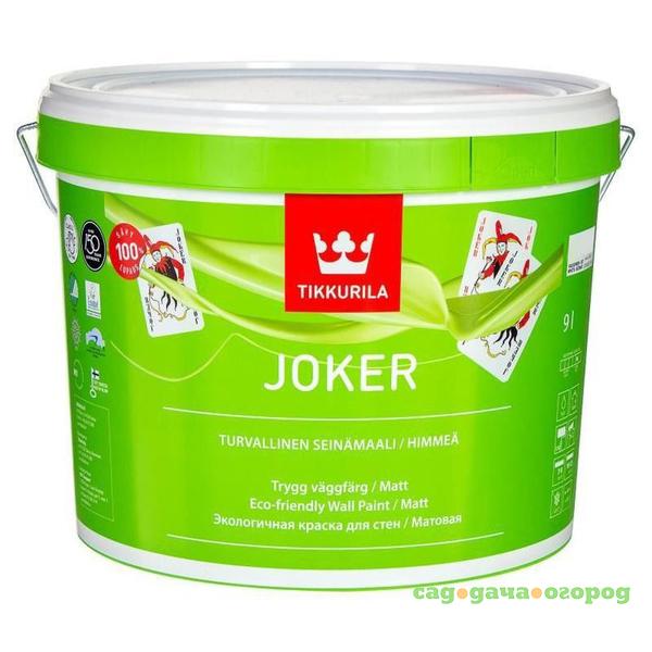 Фото Краска интерьерная Tikkurila Joker C 9 л