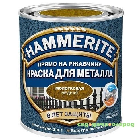 Фото Краска по ржавчине Hammerite молотковая медная 2,5 л