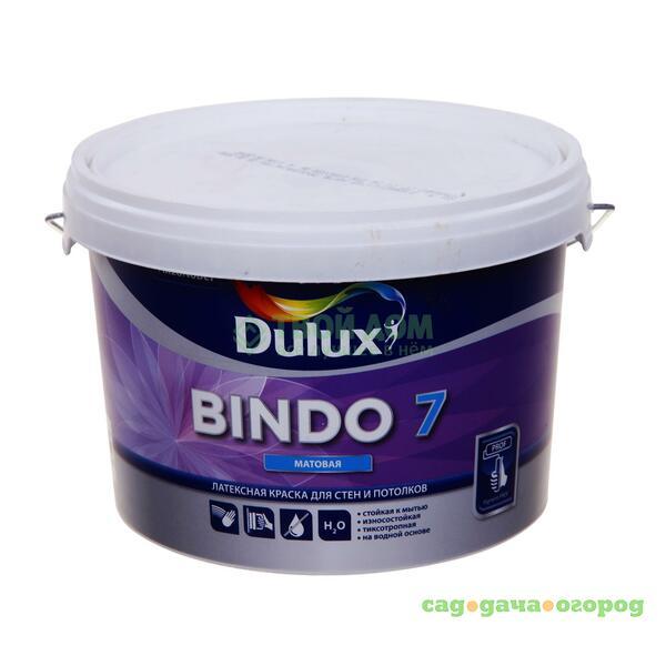 Фото Краска Dulux Bindo 7 bw 2.5л