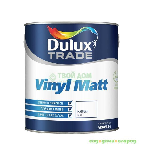 Фото Краска Dulux Trade vinyl matt bs bw 5л (5183612)