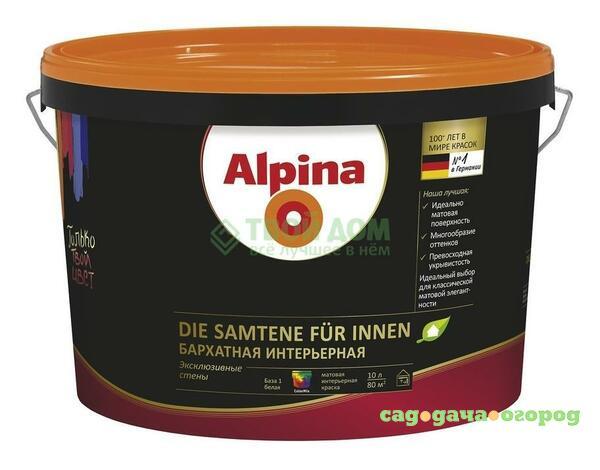 Фото Краска Alpina Samtene innen b1 ru 10л (539281)