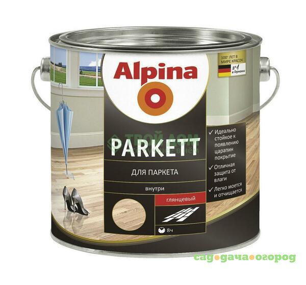 Фото Лак Alpina Parkett seidenmatt ru 2,5л 537850