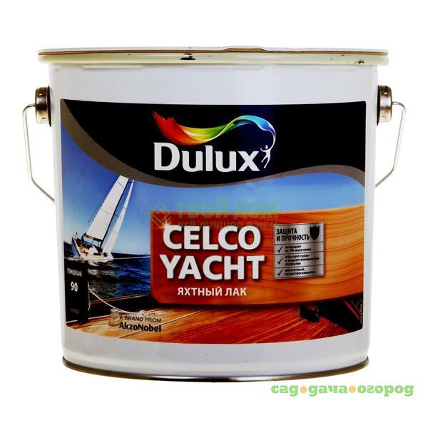 Фото Лак Dulux Celco yacht 90 глянц 2.5л