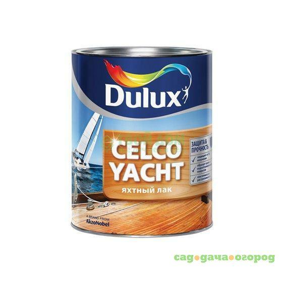Фото Лак Dulux Celco yacht 20 п/матов 1л