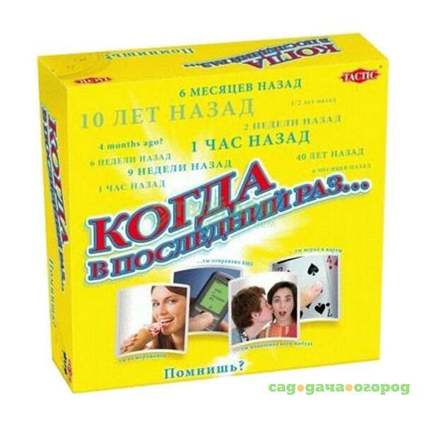 Фото Настольная игра Tactic Games Когда в последний раз…?