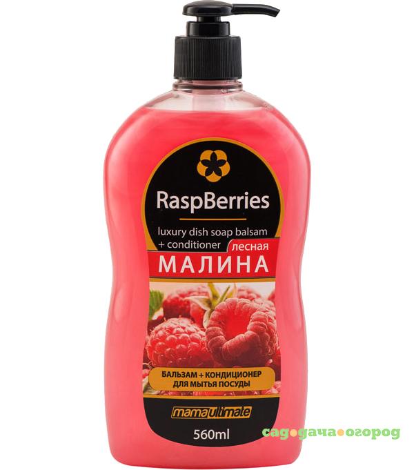Фото Бальзам для мытья посуды Mama Ultimate Лесная малина 560 мл