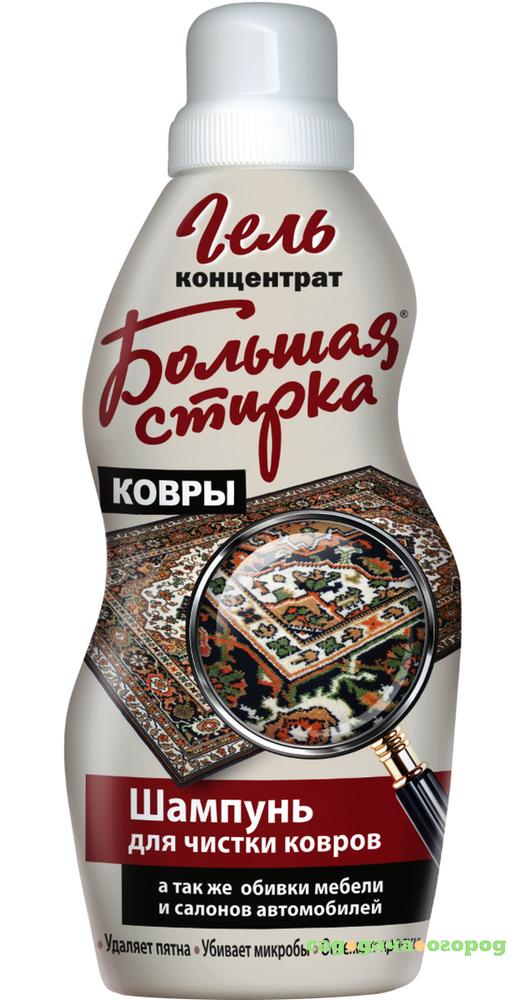 Фото Шампунь Большая стирка для чистки ковров 1 л