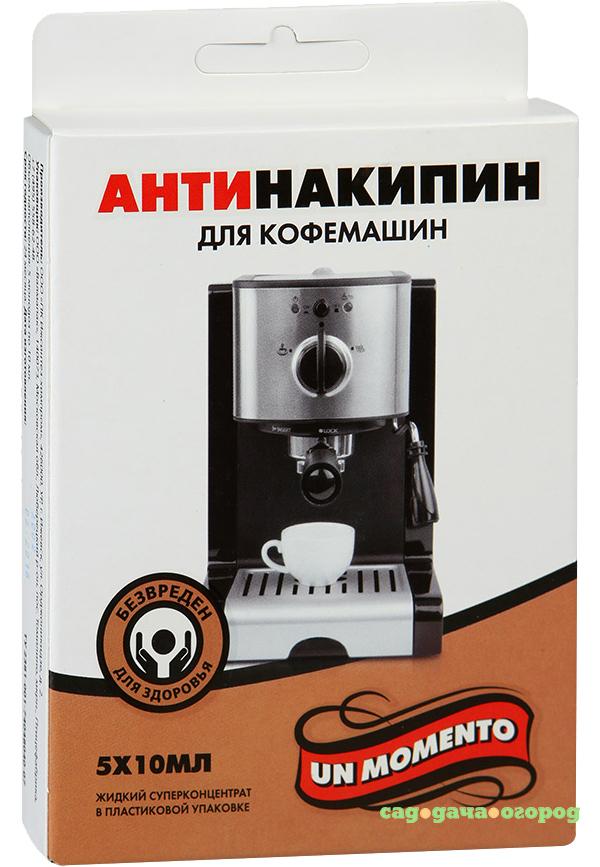 Фото Средство от накипи Un Momento Антинакипин для кофемашин 5x10 мл
