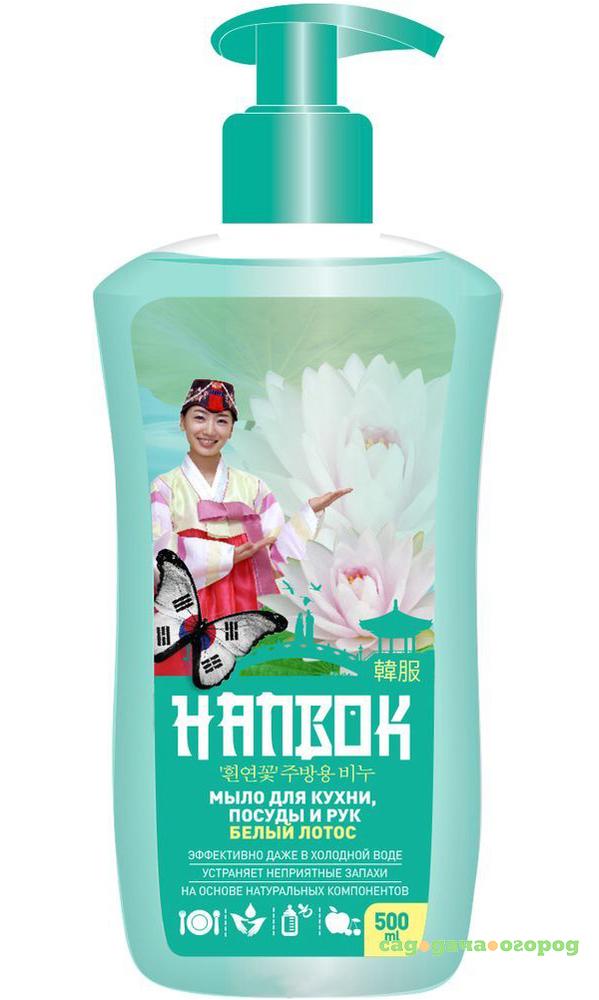 Фото Мыло для кухни, посуды и рук Hanbok Белый лотос 500 мл