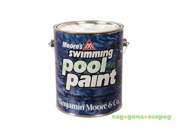 Фото Краска Бенжамин мур Swimming pool paint