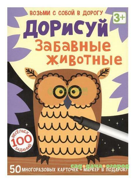 Фото Набор для творчества Эксмо (Робинс) Дорисуй. Забавные животные