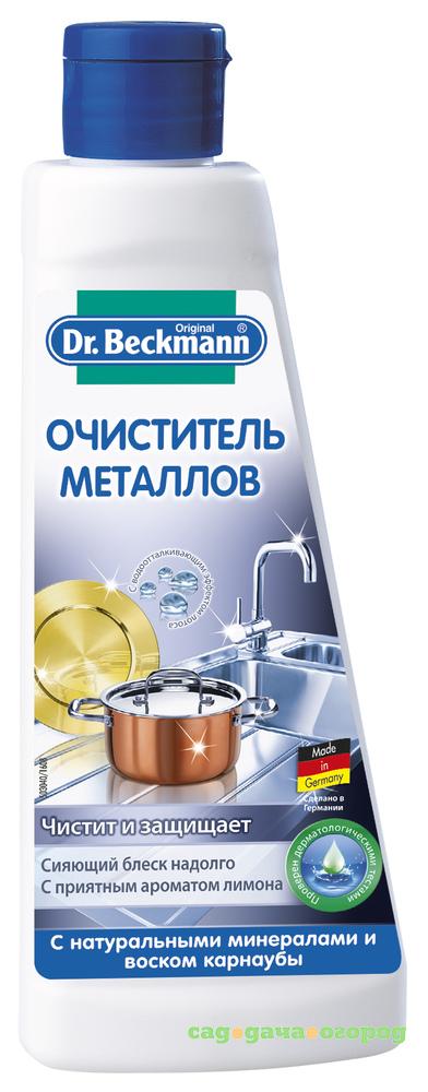 Фото Очиститель Dr.Beckmann для металлов 150 мл