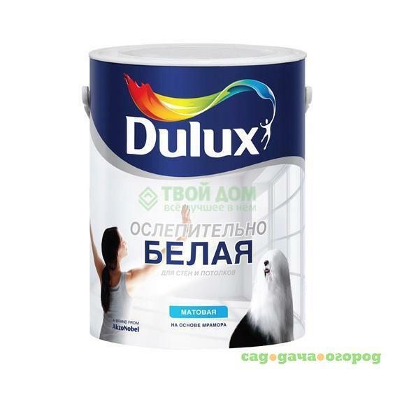 Фото Краска Dulux Ослепительно белая матовая 2.5л