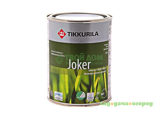 Фото Краска Tikkurila Oyj Джокер А 1/0.9л 8762