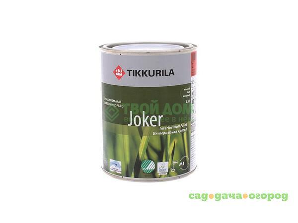 Фото Краска Tikkurila Oyj Джокер c 1/0.9л (8766/1403)