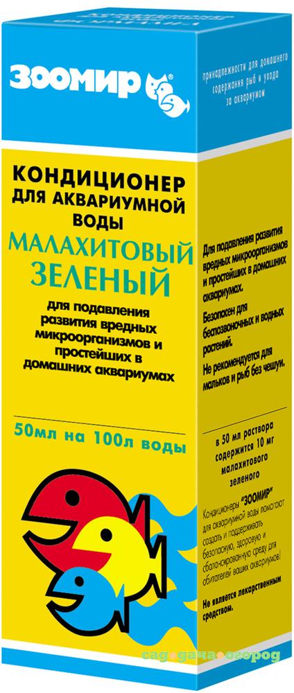 Фото Кондиционер для аквариумной воды ЗООМИР Малахитовый зеленый 50мл