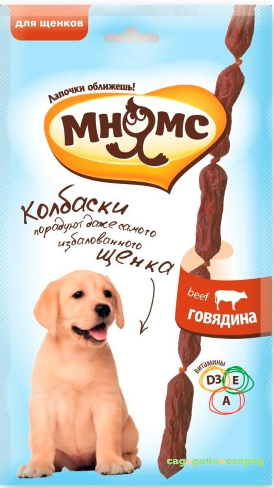 Фото Лакомство для щенков МНЯМС Мягкие колбаски, говядина 30 г