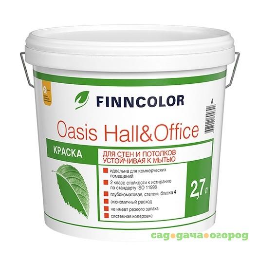 Фото Краска tikkurila для стен и потолков устойчивая к мытью oasis hall@office 2.7л