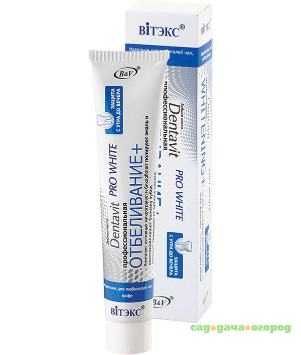 Фото Зубная паста ВИТЭКС Dentavit Pro White Профессиональная Отбеливание+ 85 г