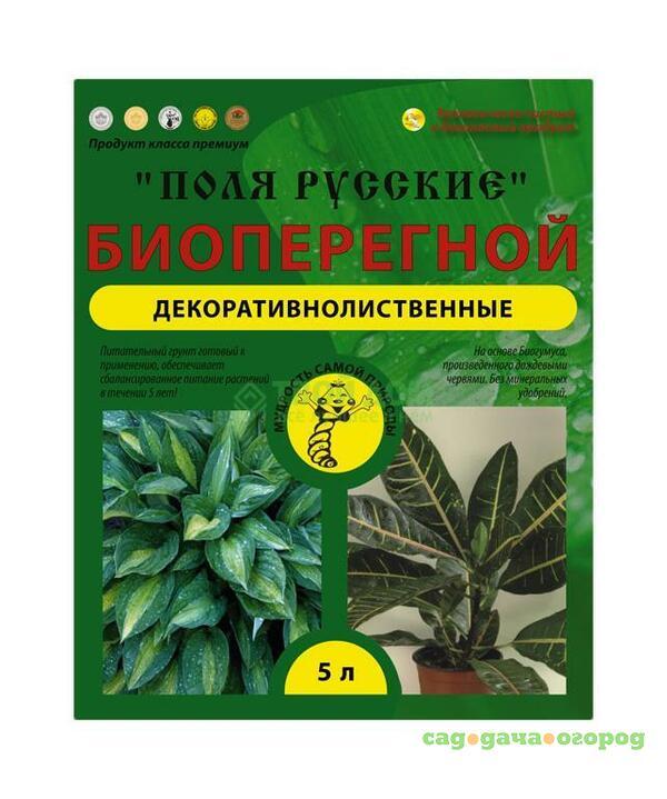 Фото Грунт ПОЛЯ РУССКИЕ Биоперегной. Декоративнолиственные 5 л