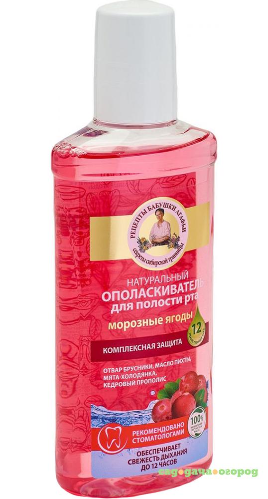 Фото Ополаскиватель для полости рта Рецепты бабушки Агафьи Морозные ягоды 100% натуральный 250 мл