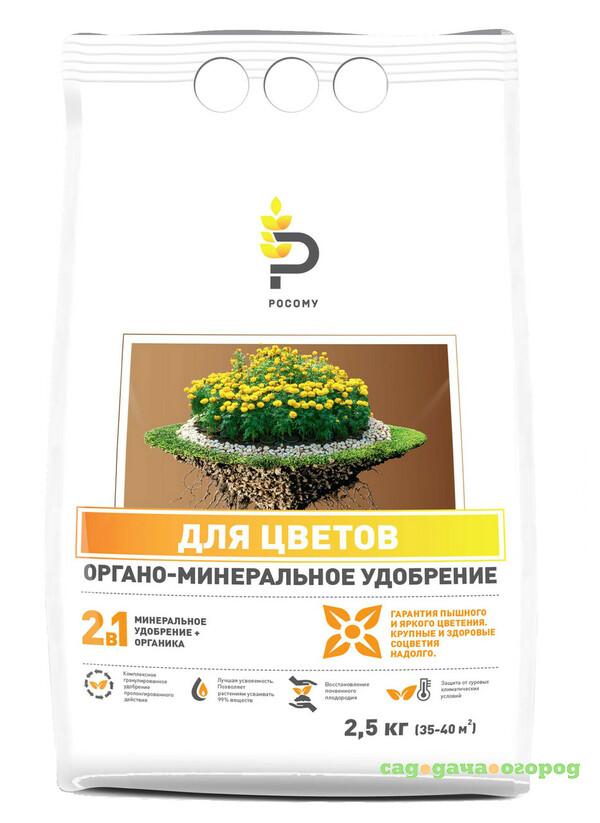 Фото Органоминеральное удобрение РОСОМУ Для Цветов 2.5 кг