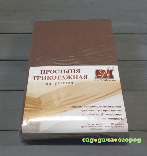 Фото Простыня на резинке АльВиТек, 200*200*20 см, мокко, трикотаж