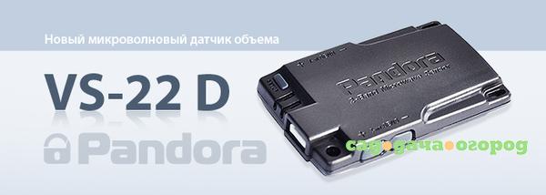 Фото Двухуровневый датчик объема Pandora VS-22d