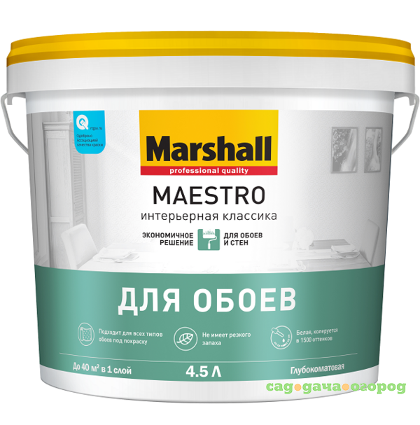 Фото Краска для стен и потолков Marshall Maestro Интерьерная Классика глубокоматовая 4,5 л