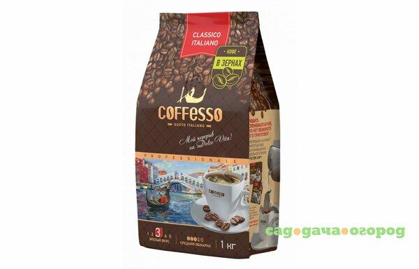 Фото Кофе в зернах Coffesso Classico Italliano 1 кг