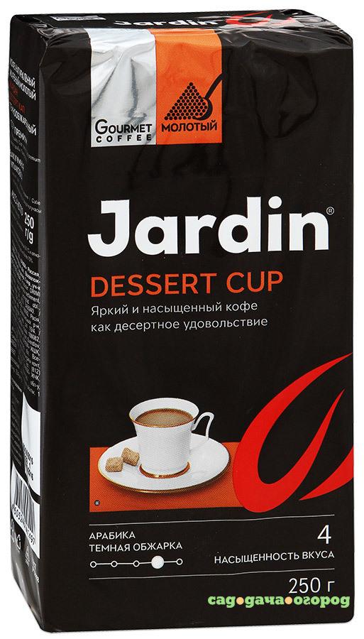 Фото Кофе молотый Jardin Dessert Cup 250 г