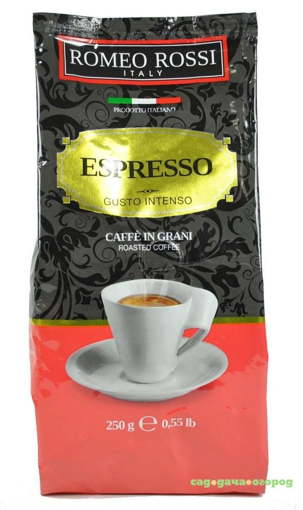 Фото Кофе в зернах Romeo Rossi эспрессо интенсо красный 250 г