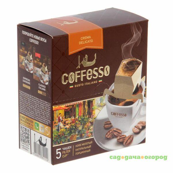 Фото Кофе молотый в сашетах Coffesso Crema Delicato 5 шт