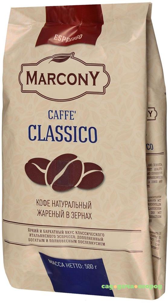 Фото Кофе в зернах Marcony Espresso Caffe Classico 500 г