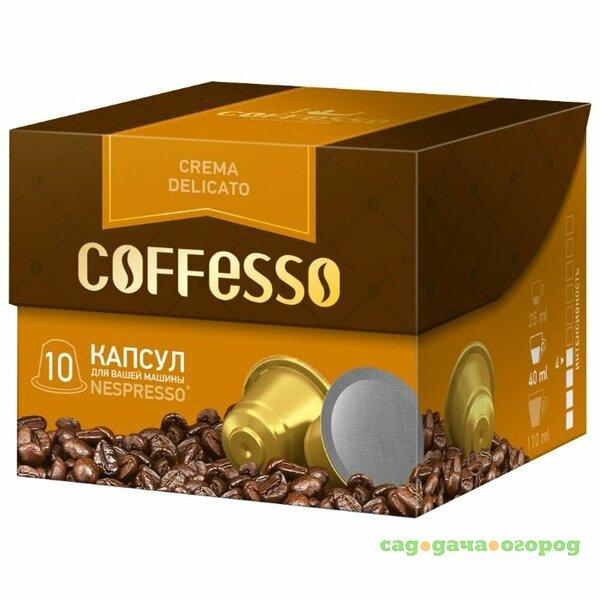 Фото Кофе в капсулах Coffesso Crema Delicato 10 шт