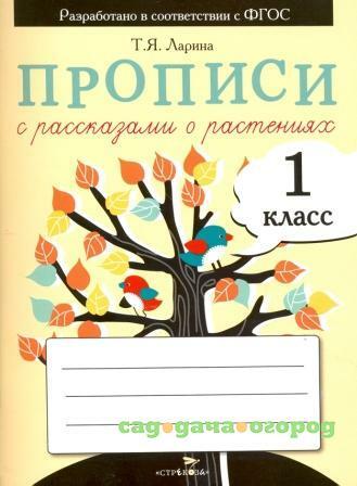 Фото Прописи для 1 класса с рассказами о растениях. ФГОС