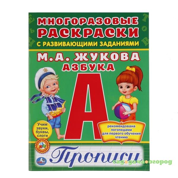 Фото «Азбука Жуковой» с прописями и наклейками