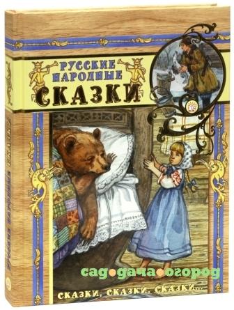 Фото Сказки, сказки, сказки... Русские народные сказки