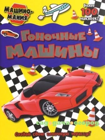 Фото Машиномания. Гоночные машины