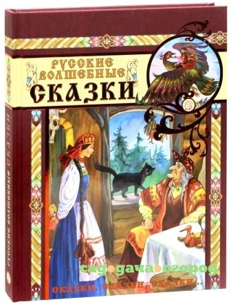 Фото Сказки, сказки, сказки...Русские волшебные сказки!