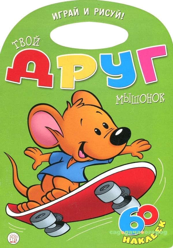 Фото Играй и рисуй! Твой друг мышонок, с наклейками