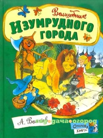 Фото Открой книгу! Волшебник Изумрудного города