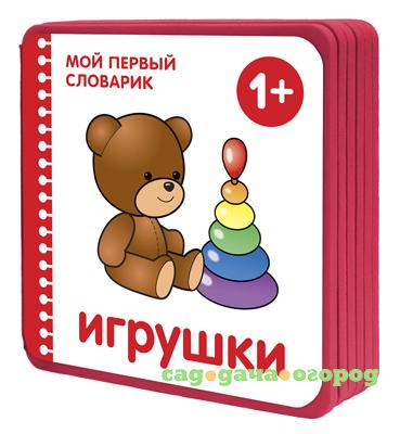 Фото Мой первый словарик. Игрушки