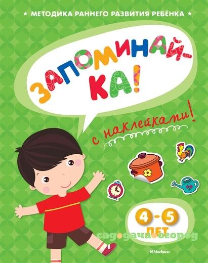 Фото Книга "Запоминай-ка (4-5 лет) с наклейками"